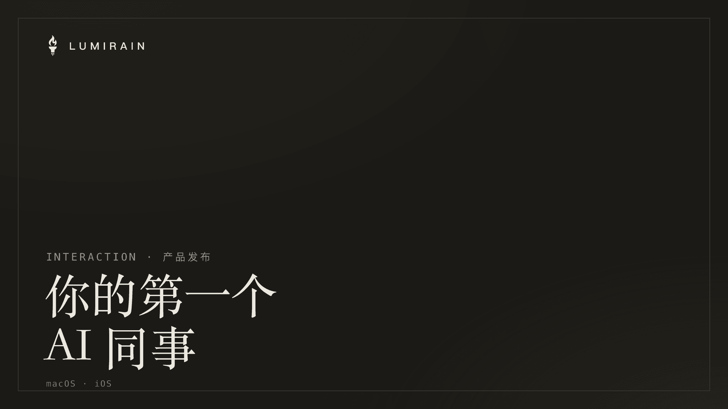 Interaction 正式发布:你的第一个 AI 同事