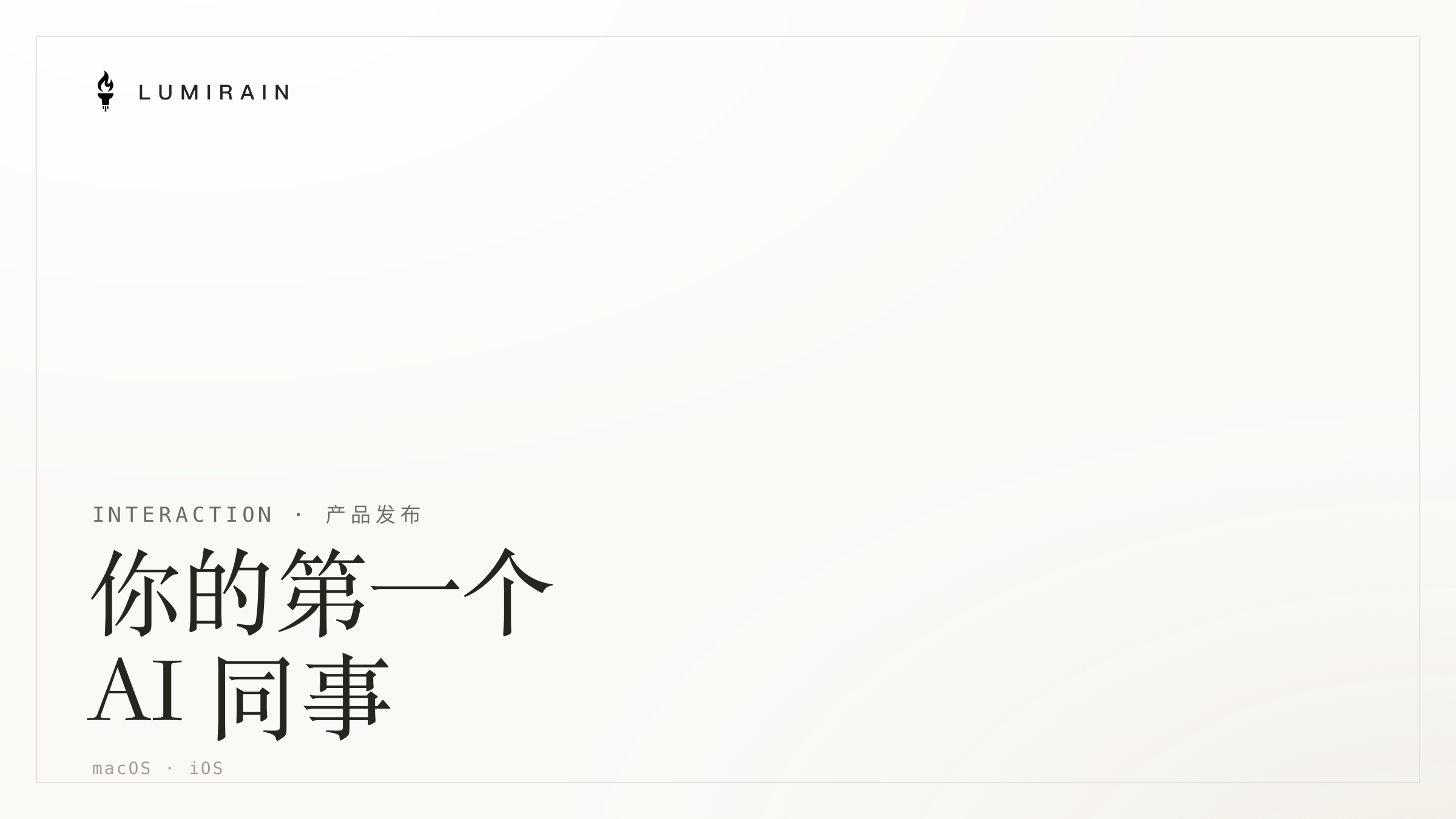 Interaction 正式发布:你的第一个 AI 同事