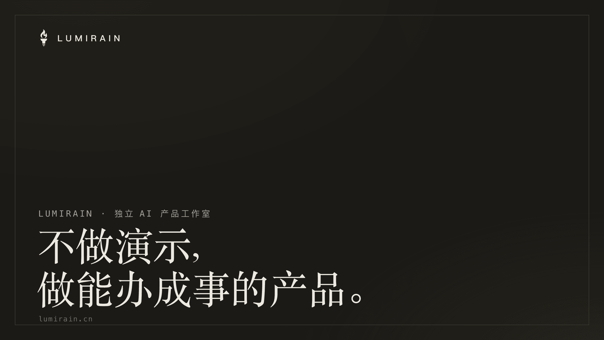 我们为什么做一间独立 AI 产品工作室