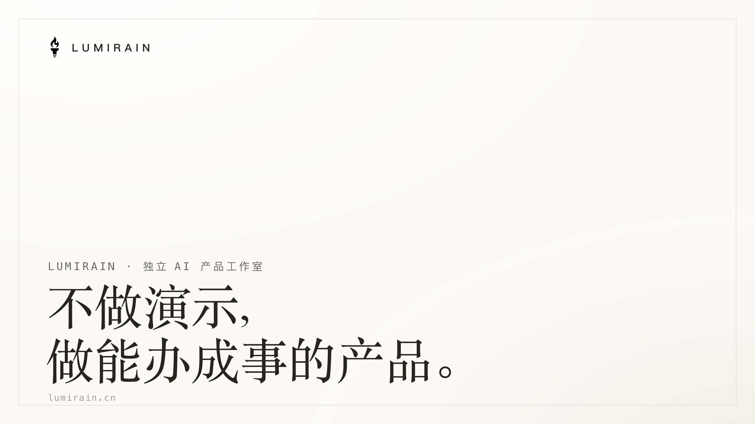 我们为什么做一间独立 AI 产品工作室