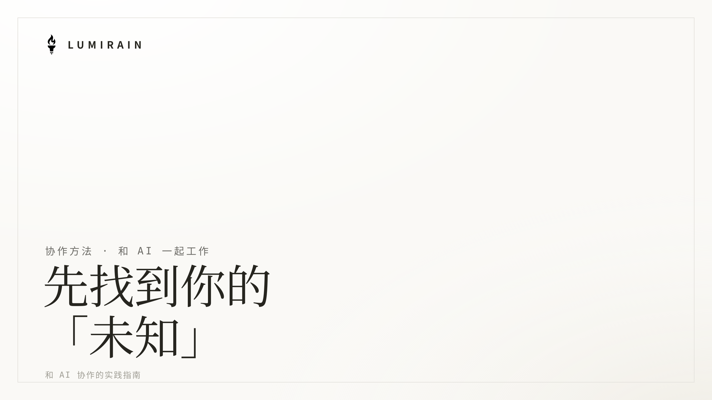 和 AI 协作的实践指南:先找到你的「未知」